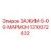 1310072432 ЗАЖИМ-5-00-МАРМОН Epiroc
