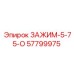 Пневматический зажим Epiroc 57799975