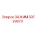 50729870 ЗАЖИМ Epiroc