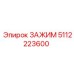 5112223600 ЗАЖИМ Epiroc