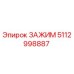 5112998887 ЗАЖИМ Epiroc