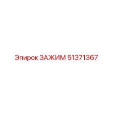 51371367 ЗАЖИМ Epiroc