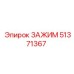 Зажимной механизм 51371367 Epiroc с керамическими вставками