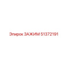 Регулируемый зажим 51372191 Epiroc с модульной системой