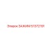 Регулируемый зажим 51372191 Epiroc с модульной системой