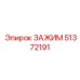Регулируемый зажим 51372191 Epiroc с модульной системой