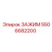 Зажим Epiroc 5506682200 для экстремальных условий эксплуатации