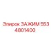 5534801400 ЗАЖИМ Epiroc