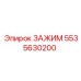 Изображение зажима Epiroc с артикулом 5535630200