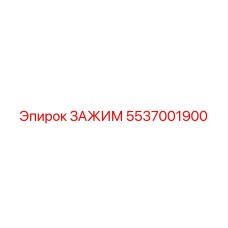 Зажим для труб 5537001900 от Epiroc