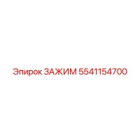 5541154700 ЗАЖИМ Epiroc