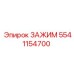 Виброустойчивый зажим 5541154700 производителя Epiroc