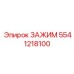 Электротехнический зажим 5541218100 производителя Epiroc