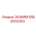 Оригинальный зажим для труб Epiroc 5580010393