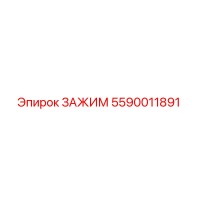 5590011891 ЗАЖИМ Epiroc