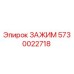 Оригинальный зажим Epiroc 5730022718