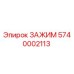 Оригинальный зажим Epiroc артикул 5740002113