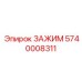 Оригинальный зажим 5740008311 производителя Epiroc