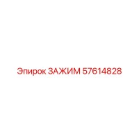 57614828 ЗАЖИМ Epiroc