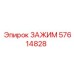 Универсальный зажим 57614828 производителя Epiroc