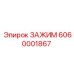 Внешний вид зажима 6060001867 Epiroc для карьерной техники