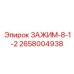 Зажим для коронок 2658004938 8-1-2 производитель Epiroc
