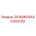 Зажим для буровых установок Epiroc с номером детали 8440300149