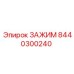 Оригинальный зажим Epiroc для буровых установок, номер 8440300240