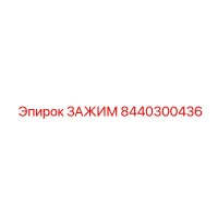 8440300436 ЗАЖИМ Epiroc