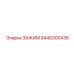 Зажим для буровых установок Epiroc, номер детали 8440300436