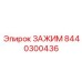 Зажим для буровых установок Epiroc, номер детали 8440300436