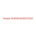 Оригинальный зажим Epiroc 8440312204 с антикоррозийным покрытием