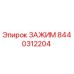 Оригинальный зажим Epiroc 8440312204 с антикоррозийным покрытием