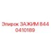 Оригинальный зажим Epiroc 8440410189 в разрезе