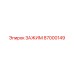 Зажим Epiroc 87000149 с тройным клиновым механизмом