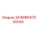Зажим Epiroc 87000149 с тройным клиновым механизмом