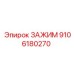 Промышленный зажим 9106180270 Epiroc с технологией DualLock