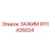 Оригинальный зажим Epiroc артикул 9111426024