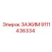 Оригинальный зажим Epiroc артикул 9111436334