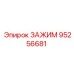 Зажим 95256681 производителя Epiroc для фиксации коммуникаций