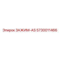 5730011466 ЗАЖИМ-AS Epiroc