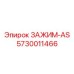 Фотография зажима-AS Epiroc 5730011466 для аварийного крепления в буровых машинах