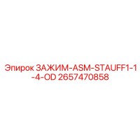 2657470858 ЗАЖИМ-ASM-STAUFF1-1-4-OD Epiroc