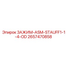 Пневматический зажим Epiroc 2657470858 диаметр 1.25 дюйма