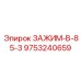 Специализированный фиксатор коронок Epiroc артикул 9753240659
