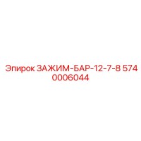 5740006044 ЗАЖИМ-БАР-12-7-8 Epiroc