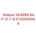 Стержневой зажим Epiroc артикул 5740006044