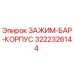3222326144 ЗАЖИМ-БАР-КОРПУС Epiroc