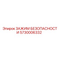 5730006332 ЗАЖИМ БЕЗОПАСНОСТИ Epiroc
