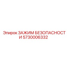 5730006332 ЗАЖИМ БЕЗОПАСНОСТИ Epiroc